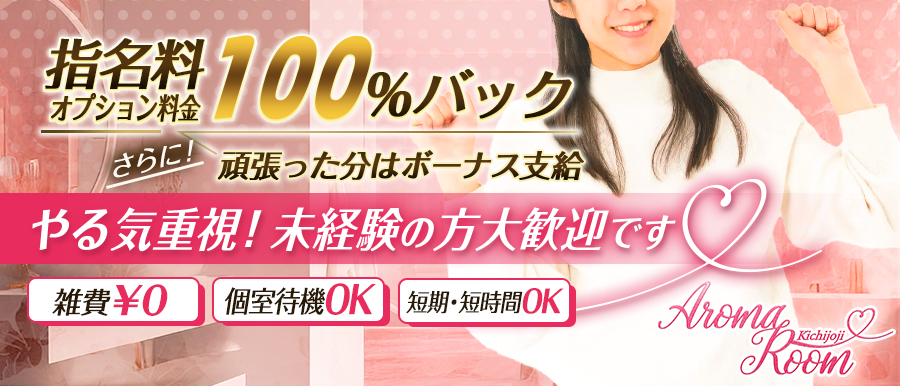 Aroma Room Kichijoji高収入女性求人バナー